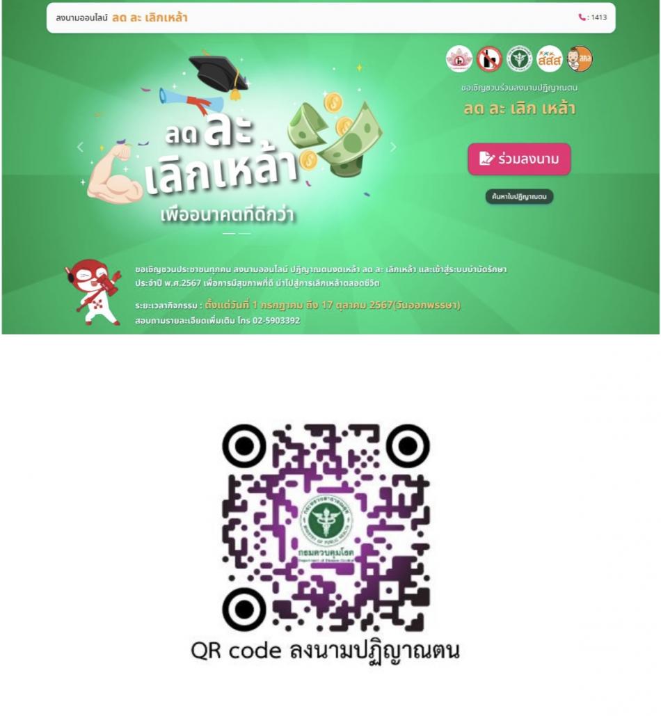 ประชาสัมพันธ์ เชิญชวนข้าราชการ/บุคลากรในส่วนราชการ กำนัน ผู้ใหญ่บ้าน ผู้บริหาร องค์กรปกครองส่วนท้องถิ่น ตลอดจนประชาชนในพื้นที่ ลด ละ เลิกเหล้า ช่วงเข้าพรรษา ลงนามปฏิญาณตน ผ่านทาง QR Code 