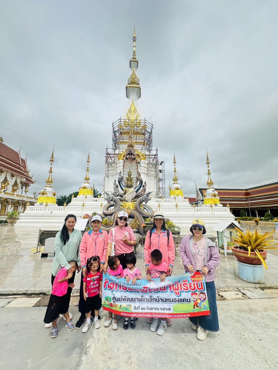 ศูนย์พัฒนาเด็กเล็กบ้านหนองแคนและคุณครู ได้จัดกิจกรรมทัศนศึกษานอกสถานที่ ในเขตอำเภอเมืองสกลนคร