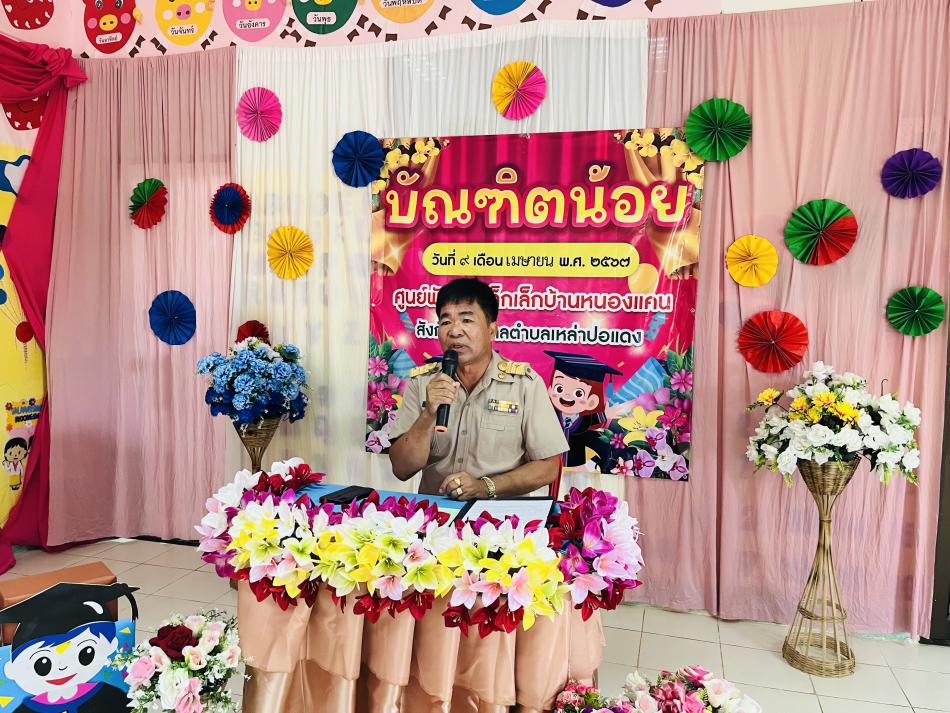 นายสุทัศน์ โคตรธรรม นายกเทศมนตรี พร้อมท่านปลัดเทศบาลตำบลเหล่าปอแดง เป็นประธานในพิธี มอบวุฒิบัตรผู้สำเร็จหลักสูตรการศึกษาปฐมวัย ศูนย์พัฒนาเด็กเล็ก ทั้ง 3 ศูนย์ ประจำปีการศึกษา 2566