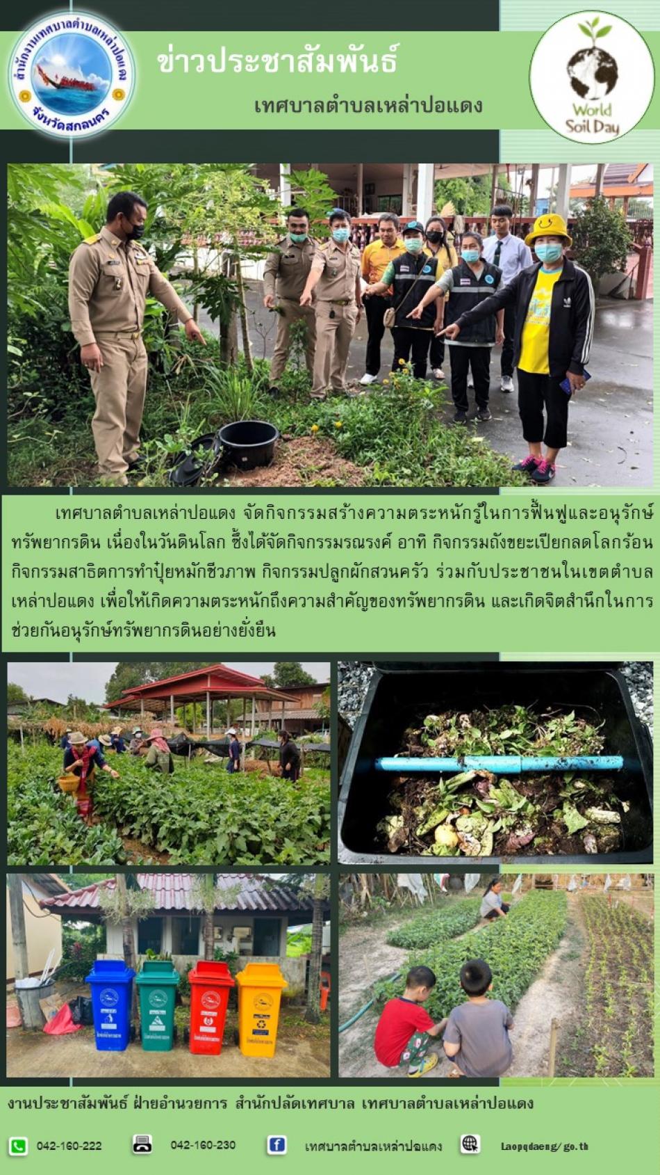 เทศบาลตำบลเหล่าปอแดง ร่วมจัดกิกรรม "วันดินโลก" 
