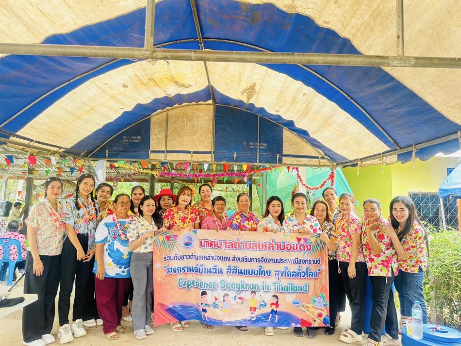 นายเสกสรร สุตะโคตร ปลัดเทศบาลตำบลเหล่าปอแดงและพนักงาน เจ้าหน้าที่เทศบาลตำบลเหล่าปอแดง ร่วมกับชาวตำบลเหล่าปอแดง จัดงานประเพณีสงกรานต์ ณ ศาลาประชาคม บ้านหนองแคน