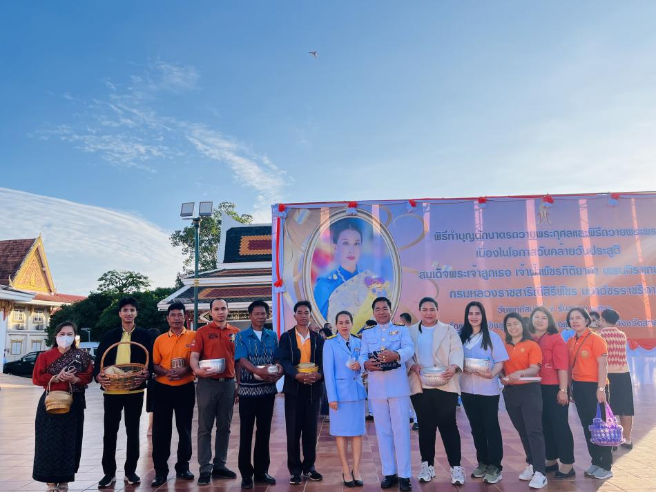 นายสุทัศน์  โคตรธรรม นายกเทศมนตรีตำบลเหล่าปอแดง พร้อมคณะผู้บริหาร หัวหน้าส่วนราชการและพนักงานเทศบาลตำบลเหล่าปอแดง ร่วมพิธีทำบุญตักบาตรถวายพระราชกุศลและพิธีถวายพระพร เนื่องในโอกาสวันคล้ายวันประสูติสมเด็จพระเจ้าลูกเธอ เจ้าฟ้าพัชรกิติยาภา นเรนทิราเทพยวดี กรมหลวงราชสาริณีสิริพัชรมหาวัชรราชธิดา ๗ ธันวาคม 2566