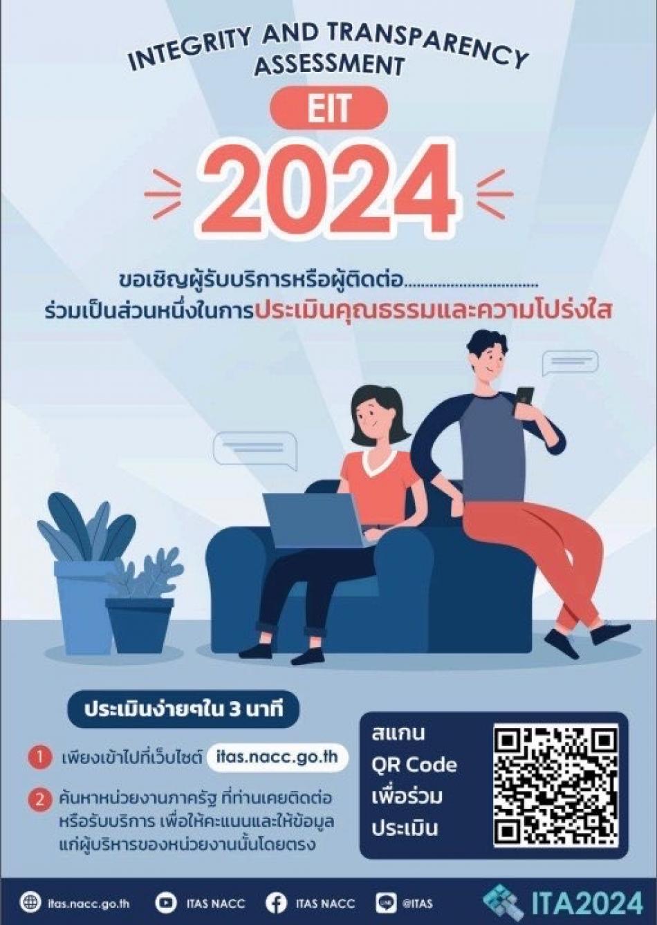 ขอเชิญผู้รับบริการหรือผู้ติดต่อ ร่วมเป็นส่วนหนึ่งในการประเมินคุณธรรมและความโปร่งใส