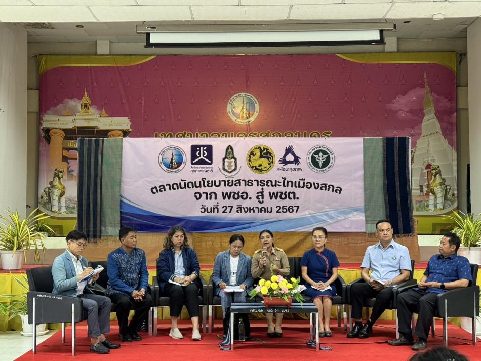 นายสุทัศน์ โคตรธรรม นายกเทศมนตรีตำบลเหล่าปอแดง พร้อมหัวหน้าส่วนราชการ  เจ้าหน้าที่กองสาธารณสุขและสิ่งแวดล้อม เข้าร่วมกิจกรรมตลาดนัดนโยบายสาธารณไทสกล พร้อมกับเสวนาสาธารณะ “บทบาท พชอ. ไทสกลกับการพัฒนาสุขภาวะ” ณ อาคารอเนกประสงค์ เทศบาลนครสกลนคร