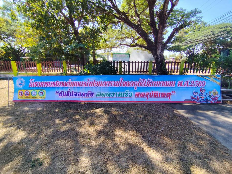 งานป้องกันและบรรเทาสาธารณภัยเทศบาลตำบลเหล่าปอแดง ได้รับมอบหมายจาก นายลำไพ งิ้วพรม นายกเทศมนตรีตำบลเหล่าปอแดง นำโดย นายอนุชา ดาบสีพาย รองนายกเทศมนตรีตำบลเหล่าปอแดง ออกติดป้ายรณรงค์โครงการเทศบาลตำบลเหล่าปอแดงรวมใจลดอุบัติภัยทางถนน ในช่วงเทศกาลปีใหม่ ในพื้นที่ตำบลเหล่าปอแดง ทั้ง 12 หมู่บ้าน