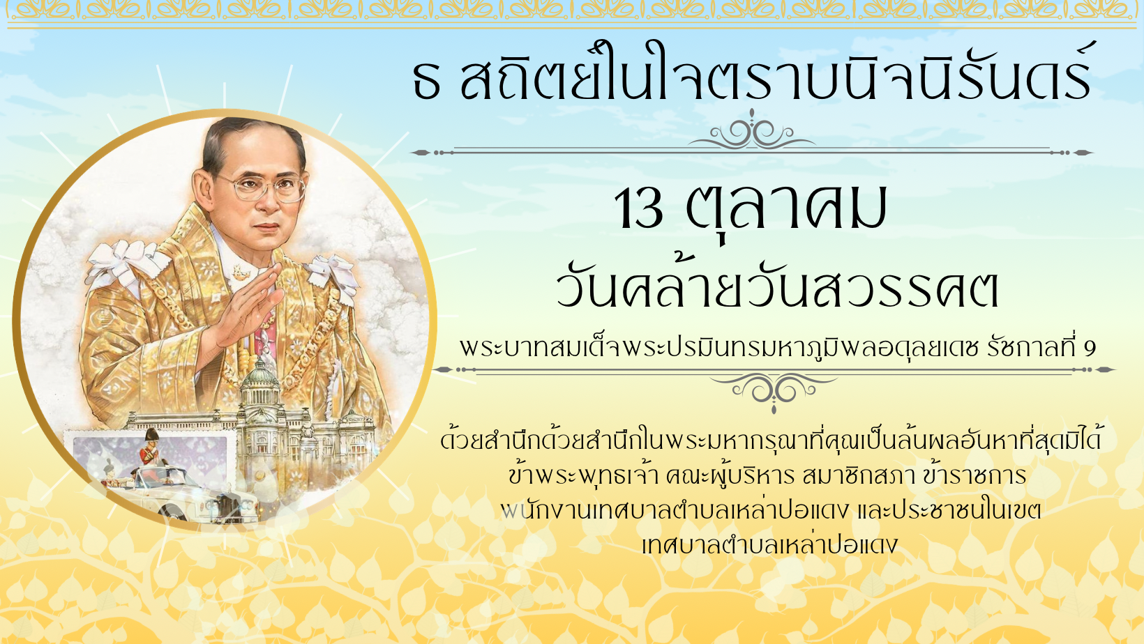 ธ สถิตย์ในใจตราบนิจนิรันดร์ 13 ตุลาคม วันคล้ายวันสวรรคต พระบาทสมเด็จพระปรมินทรมหาภูมิพลอดุลยเดช รัชกาลที่ 9