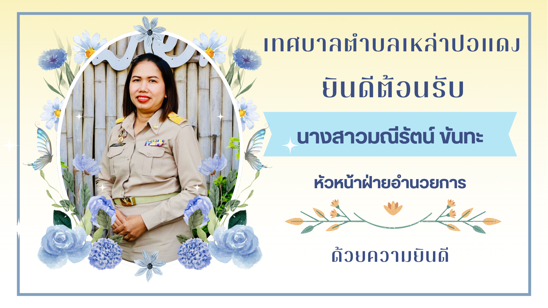 เทศบาลตำบลเหล่าปอแดง ยินดีต้อนรับ  นางสาวมณีรัตน์ ขันทะ หัวหน้าฝ่ายอำนวยการคนใหม่