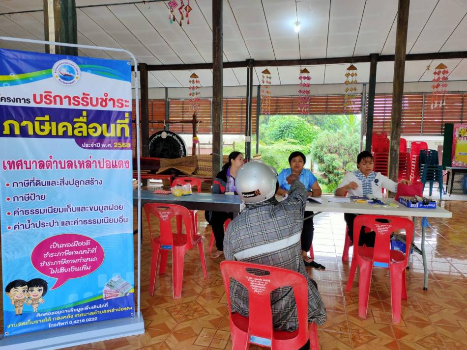กองคลังเทศบาลตำบลเหล่าปอแดง ออกให้บริการรับชำระภาษีที่ดินและสิ่งปลูกสร้าง ภาษีป้าย ค่าธรรมเนียมเก็บและขนมูลฝอย ค่าน้ำประปาและค่าธรรมเนียมอื่นๆ ณ ศาลาวัดบ้านหนองสระ หมู่ 5 บ้านหนองสระ