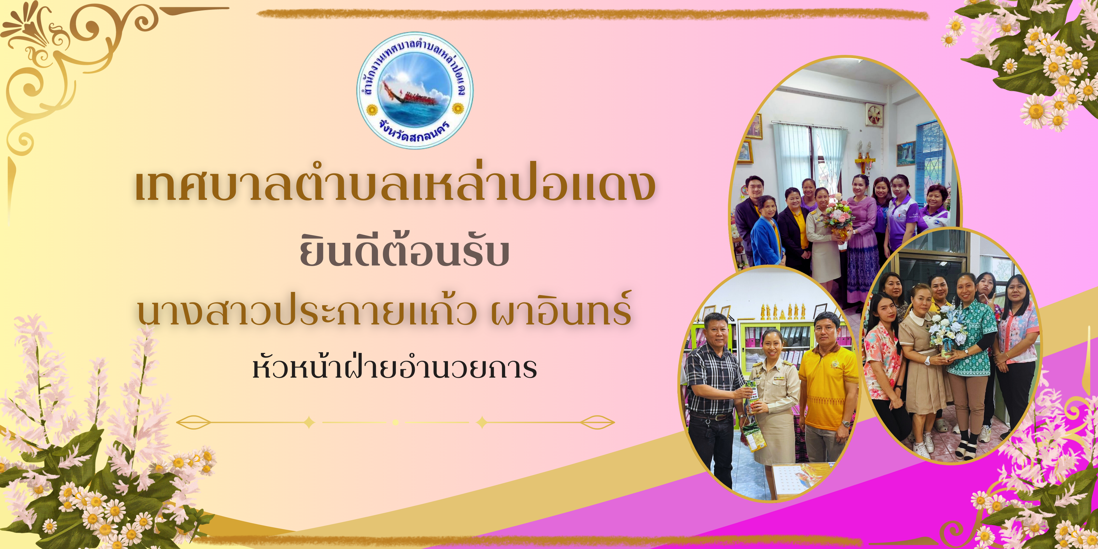 เทศบาลตำบลเหล่าปอแดง ยินดีต้อนรับ นางสาวประกายแก้ว ผาอินทร์  หัวหน้าฝ่ายอำนวยการคนใหม่