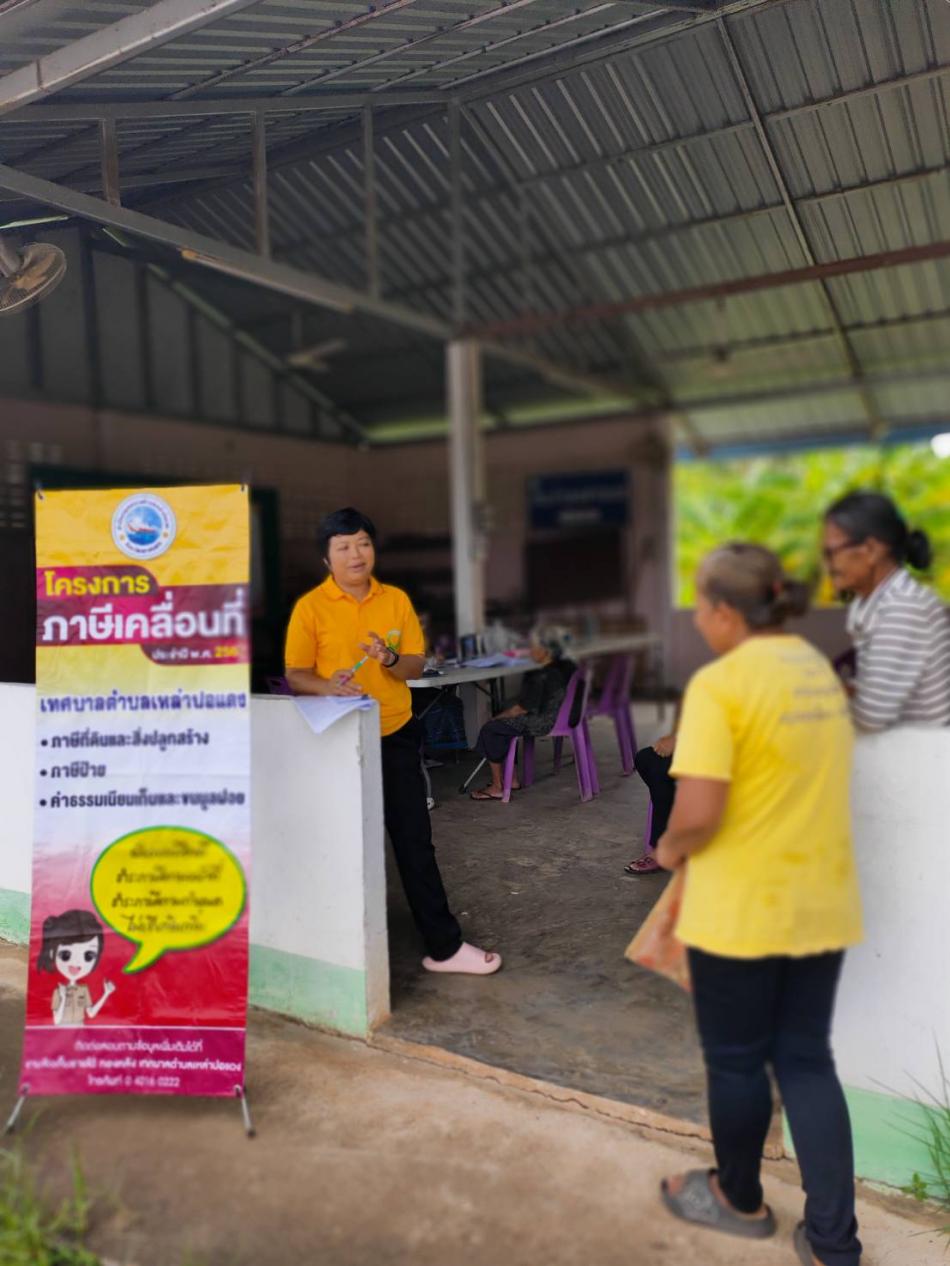 กองคลังเทศบาลตำบลเหล่าปอแดง ออกบริการรับชำระภาษีและค่าธรรมเนียมขยะมูลฝอย ณ  ศาลาประชาคม หมู่ที่ 11 บ้านดอนยางใต้