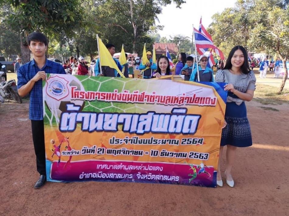 โครงการแข่งกีฬาตำบลเหล่าปอแดง ต้านยาเสพติด ประจำปี 256