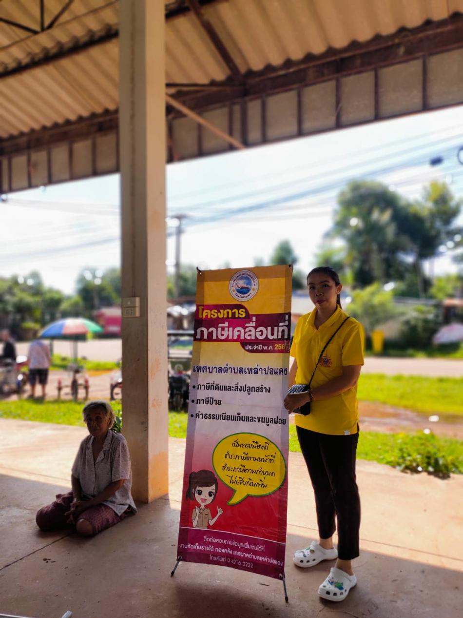 กองคลังเทศบาลตำบลเหล่าปอแดง ออกบริการรับชำระภาษีและค่าธรรมเนียมขยะมูลฝอยประจำปี 2567 ณ บ้านท่าวัดใต้ หมู่ที่ 9