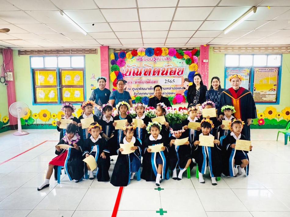 ศูนย์พัฒนาเด็กเล็กบ้านเหล่าปอแดง สังกัดเทศบาลตำบลเหล่าปอแดง จัดโครงการบัณฑิตน้อย วันที่  5 เมษายน 2566
