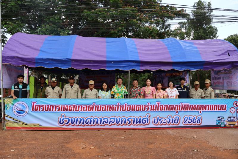 เทศบาลตำบลเหล่าปอแดง เปิดจุดบริการประชาชน ช่วง 7 วันอันตราย เทศกาลสงกรานต์ ณ บริเวณหน้าศูนย์เด็กหนองแคน