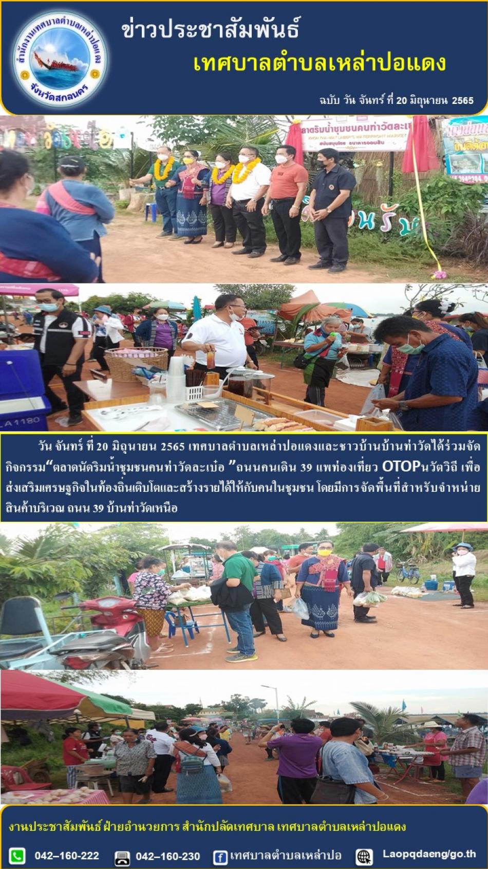 กิจกรรม “ตลาดริมน้ำชุมชนคนท่าวัดละเบ๋อ” ถนนคนเดิน 39 แพท่องเที่ยว OTOP นวัตวิถี 