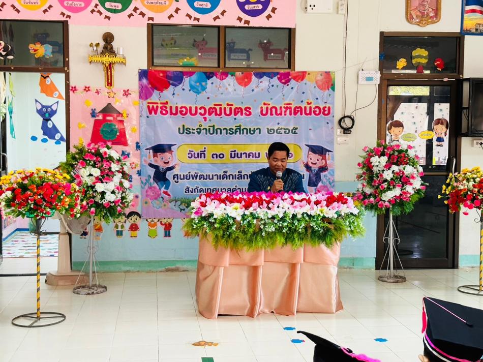 ศูนย์พัฒนาเด็กเล็กบ้านหนองแคน สังกัดเทศบาลตำบลเหล่าปอแดง จัดโครงการบัณฑิตน้อย วันที่ 30 มีนาคม 2566