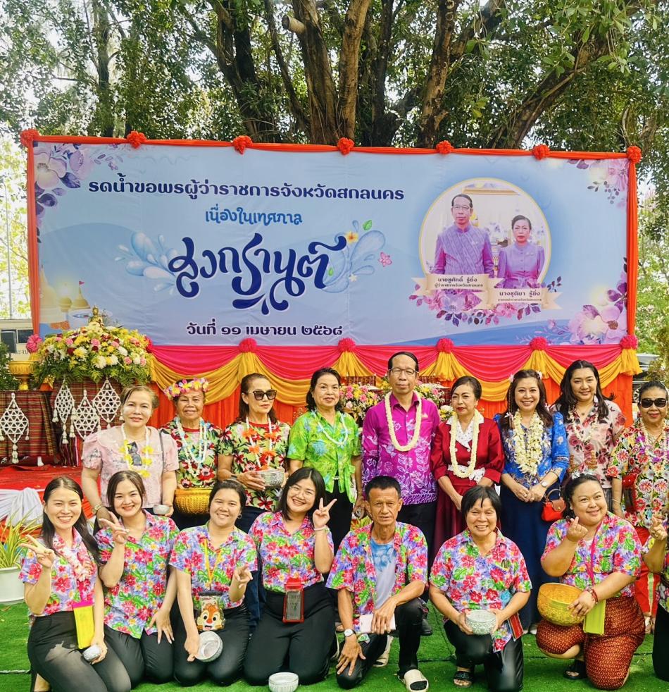 เทศบาลตำบลเหล่าปอแดง ร่วมรดน้ำขอพร  นายชูศักดิ์ รู้ยิ่ง ผู้ว่าราชการจังหวัดสกลนคร และ  นางชุติมารู้ยิ่งนายกเหล่ากาชาดจังหวัดสกลนคร เนื่องในเทศกาลสงกรานต์ อำเภอเมืองสกลนคร จังหวัดสกลนคร