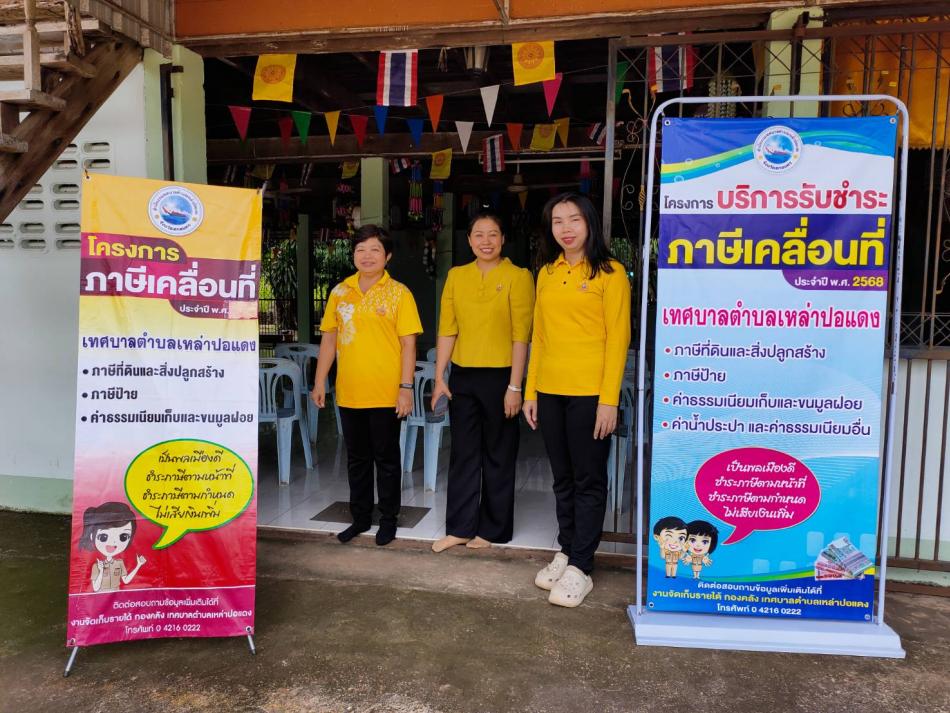 กองคลังเทศบาลตำบลเหล่าปอแดง ออกให้บริการรับชำระภาษีที่ดินและสิ่งปลูกสร้าง ภาษีป้าย ค่าธรรมเนียมเก็บและขน มูลฝอย ค่าน้ำประปาและค่าธรรมเนียมอื่นๆ ณ ศาลาวัดบ้านดอนยาง หมู่ที่ 10 บ้านดอนยาง